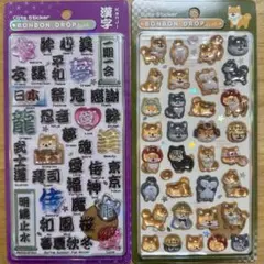 【正規品】ボンボンドロップシール 和柄 新作 旧作 柴犬 漢字 2枚セット