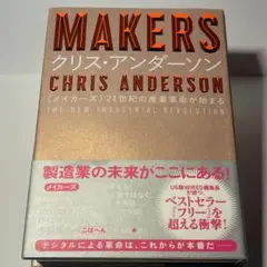 【極美品】MAKERS 21世紀の産業革命が始まる クリス・アンダーソン