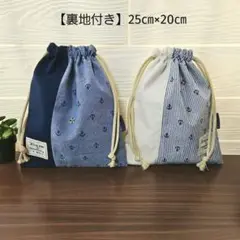 【2枚セット】マリンタイプ　給食袋・巾着袋・コップ袋　ストライプ　ハンドメイド