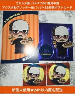 【新品未使用即納】ゴカム バルチカ03 鶴見中尉 グリッター缶バッジ アクスタ