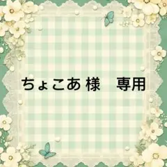 ちょこあ 様　專用