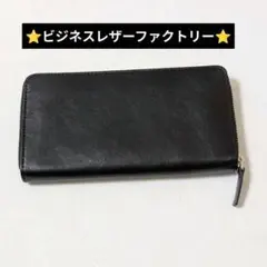 【新品未使用】ビジネスレザーファクトリー 黒 長財布 ラウンドファスナー 牛本革
