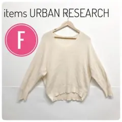 【春秋服☆】アイテムズアーバンリサーチ　ニット　トップス　レディース