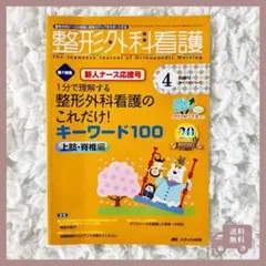 整形外科ナースの不安に！整形外科看護 2015年4月号 新人ナース応援号