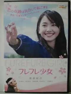 フレフレ少女 DVD 新垣結衣 永山絢斗 斎藤嘉樹 染谷将太