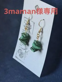 3maman様 リクエスト 2点 まとめ商品