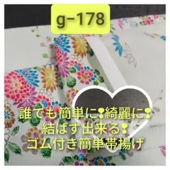 g−178　お買い得❣　ゴム付き簡単帯揚げ　ハンドメイド　正絹生地