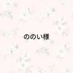 ののい様 リクエスト 3点 まとめ商品