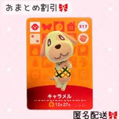 どうぶつの森 amiiboカード あつ森 317 キャラメル