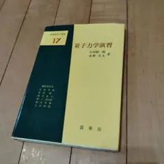 量子力学演習