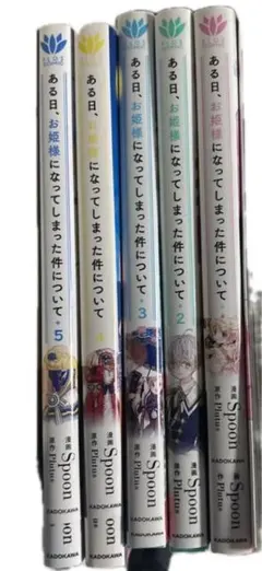 ある日、お姫様になってしまった件について 1-5巻セット