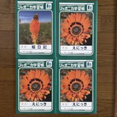 ジャポニカ学習帳 絵日記 えにっき 4冊セットのサムネイル