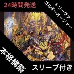 トリーヴァゴルギーオージャー デッキ
