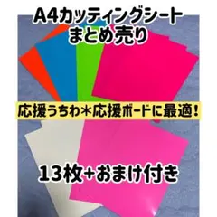 【工作DIY】ほぼA4カッティングシート13枚＊応援うちわ・ボード用＊おまけ付き