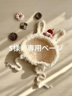 S様　専用ページ