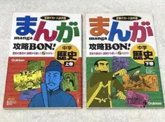 まんが攻略bon!中学歴史 上巻　下巻
