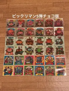 【大人気】ビックリマン　5弾　チョコ版　すくみ36枚　フルコンプ