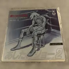 あしたのジョー 2 ドーナツ盤レコード