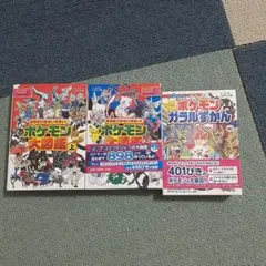週末までの限定価格ポケモン図鑑 3冊セット