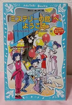 「ミステリーの館」へ、ようこそ 第8巻