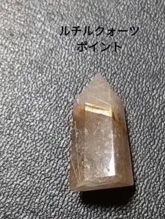 ルチルクォーツ　ポイント