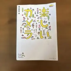 楽しくカメラ 橘田龍馬著