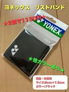 ヨネックス　リストバンド　ミニ　ブラック