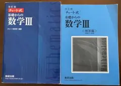 チャート式 青 数学Ⅲ 問題集+解答編