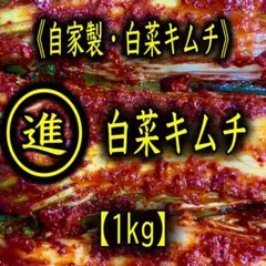 白菜キムチ1kg【福岡・博多・進キムチ】のサムネイル