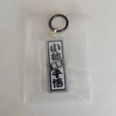 日プ新世界小林千悟めじるしアクセサリーのサムネイル