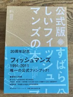 公式版 すばらしいフィッシュマンズの本 - メルカリ