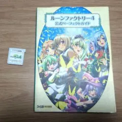 【3DS版】ルーンファクトリー4 ソフト&攻略本