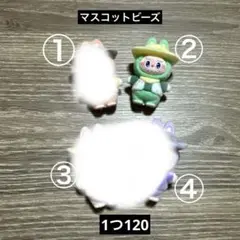 マスコットビーズ