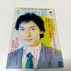 キネマ旬報 草彅剛 表紙 特集 2009年9月下旬号