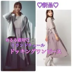 新品タグ付き♪めるる着用♡リランドチュール バックリボンドッキングワンピース 春