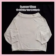 le.coeur blanc コットンニット 白・アイボリー