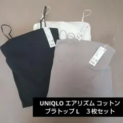 UNIQLO エアリズム コットン ブラトップ L　３枚セット