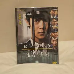 2026年最新】連続ドラマW ヒトヤノトゲ ~獄の棘~ [DVD]の人気アイテム