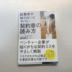 起業家が知らないとヤバい契約書の読み方