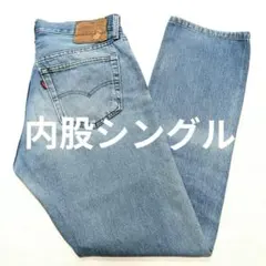 80s W30 内股シングル リーバイス 501 デニム ジーンズ ジーパン