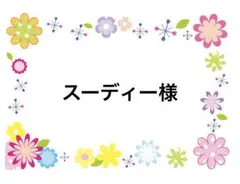 スーディー様 リクエスト 2点 まとめ商品