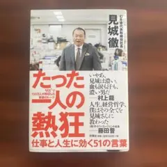 たった一人の熱狂 仕事と人生に効く51の言葉