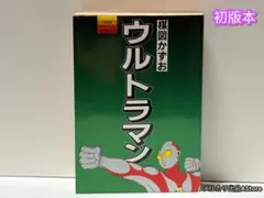 ウルトラマン 楳図かずお サン・スペシャルコミックス 初版本