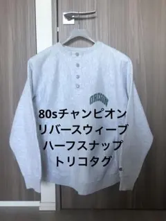 80sチャンピオン　リバースウィーブ トリコタグ　ハーフスナップ　カレッジ物