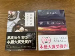 凪良ゆう　「流浪の月」「汝、星のごとく」