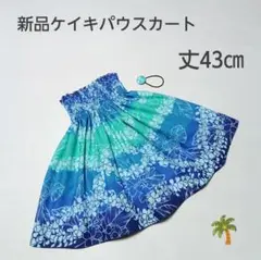◎43㎝　新品　子供　ケイキパウスカート　フラダンス　ブルーグラデーション