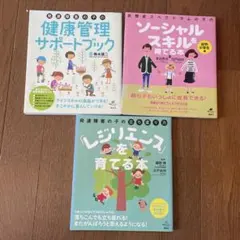 子供向け本 3冊セット 健康管理・ソーシャルスキル・レジリエンス