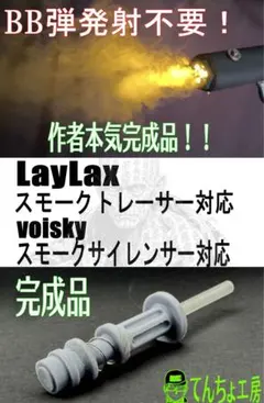 LayLax スモークトレーサー ョート（120mm) と蓄光BB弾セット - メルカリ