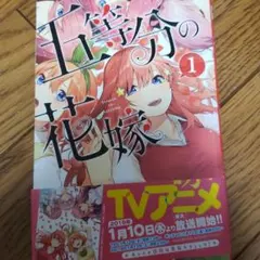 五等分の花嫁 1、五等分の花嫁2