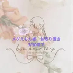 メグえもん様　お取り置き 3/30まで